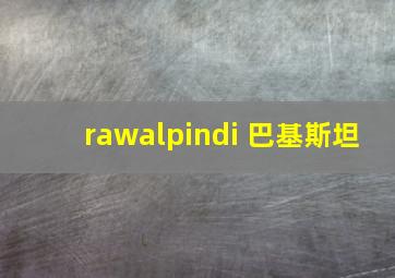 rawalpindi 巴基斯坦